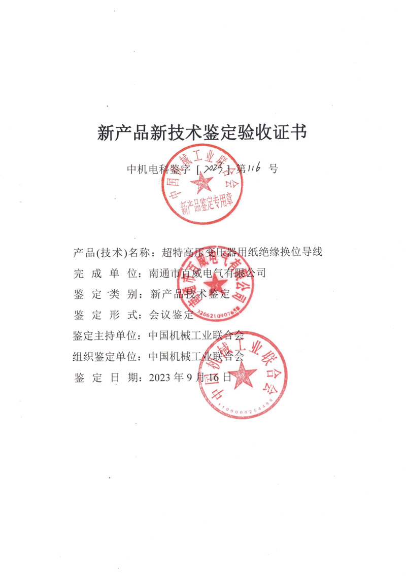 超特高壓變壓器用紙絕緣換位導(dǎo)線(xiàn)驗(yàn)收證書(shū)